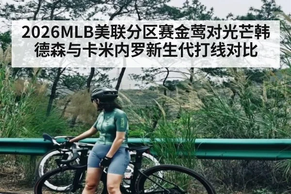 2026MLB美联分区赛金莺对光芒韩德森与卡米内罗新生代打线对比 - kaiyun